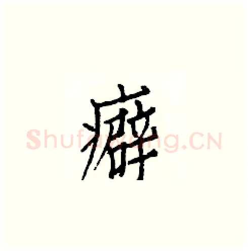 癖硬笔楷书写法,摘自白克俭硬笔书法字帖