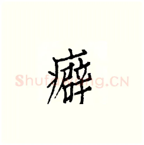 癖硬笔楷书写法,摘自白克俭硬笔书法字帖