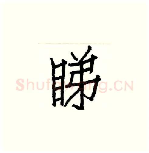 睇硬笔楷书写法,摘自白克俭硬笔书法字帖