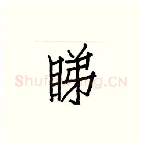 睇硬笔楷书写法,摘自白克俭硬笔书法字帖