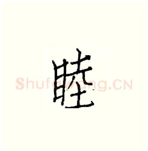 睦硬笔楷书写法,摘自白克俭硬笔书法字帖