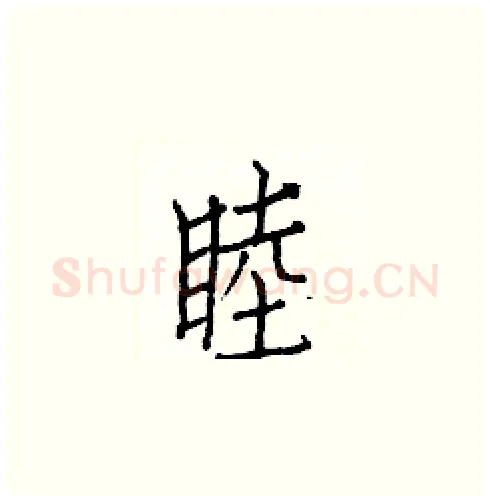 睦硬笔楷书写法,摘自白克俭硬笔书法字帖