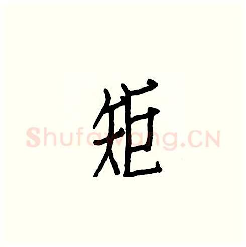 矩硬笔楷书写法,摘自白克俭硬笔书法字帖