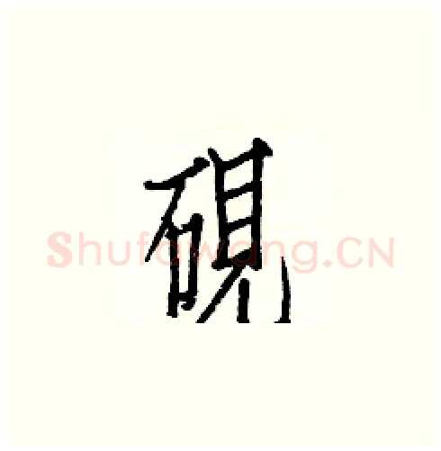 硯硬笔楷书写法,摘自白克俭硬笔书法字帖