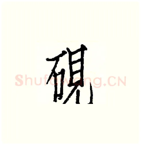 硯硬笔楷书写法,摘自白克俭硬笔书法字帖