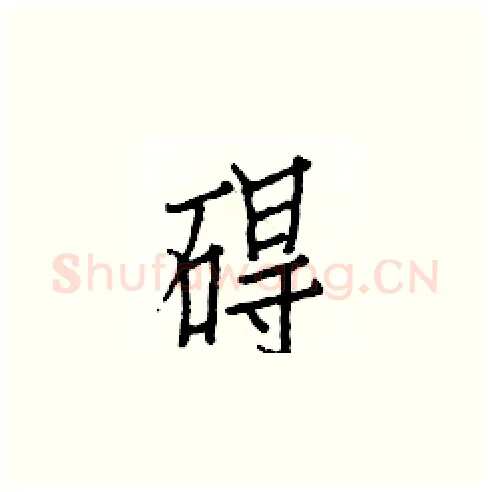碍硬笔楷书写法,摘自白克俭硬笔书法字帖