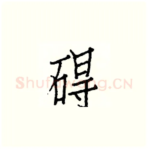 碍硬笔楷书写法,摘自白克俭硬笔书法字帖