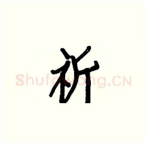 祈硬笔楷书写法,摘自白克俭硬笔书法字帖
