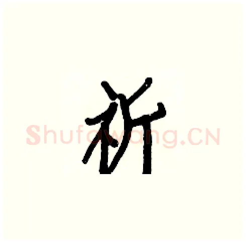 祈硬笔楷书写法,摘自白克俭硬笔书法字帖