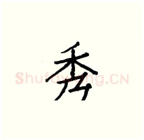 秀硬笔楷书写法,摘自白克俭硬笔书法字帖