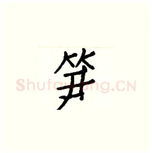 笋硬笔楷书写法,摘自白克俭硬笔书法字帖