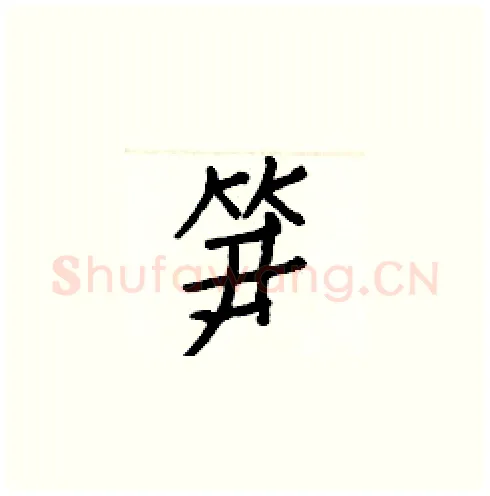 笋硬笔楷书写法,摘自白克俭硬笔书法字帖
