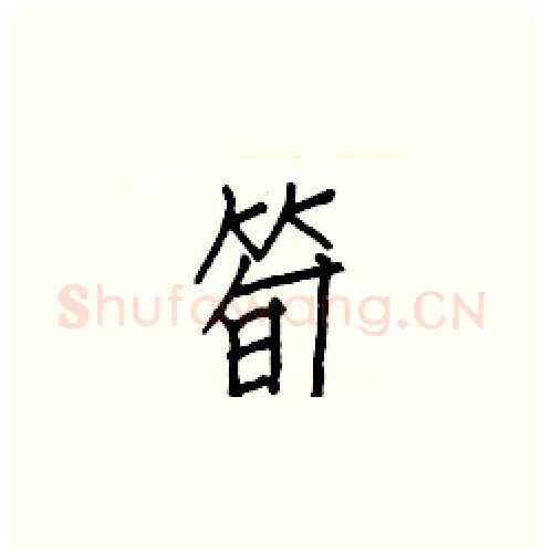 筍硬笔楷书写法,摘自白克俭硬笔书法字帖