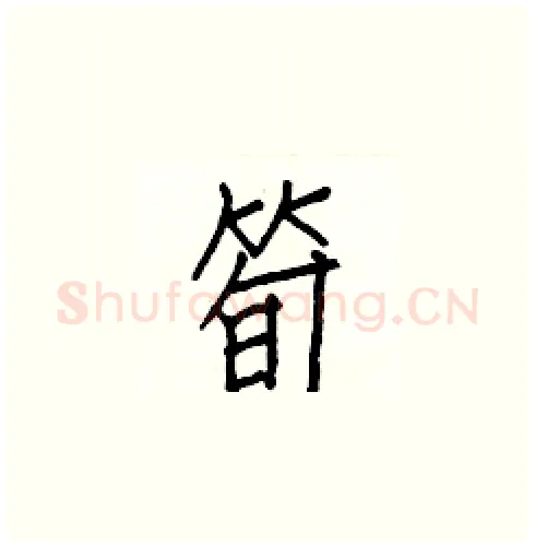 筍硬笔楷书写法,摘自白克俭硬笔书法字帖