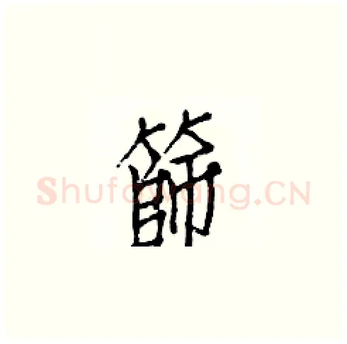 篩硬笔楷书写法,摘自白克俭硬笔书法字帖