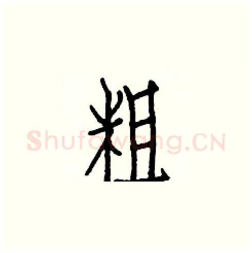 粗硬笔楷书写法,摘自白克俭硬笔书法字帖