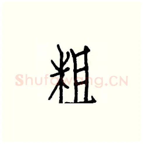 粗硬笔楷书写法,摘自白克俭硬笔书法字帖