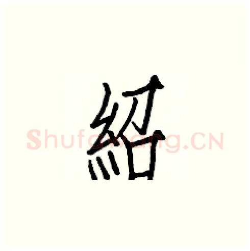 紹硬笔楷书写法,摘自白克俭硬笔书法字帖