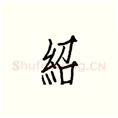 紹硬笔楷书写法,摘自白克俭硬笔书法字帖