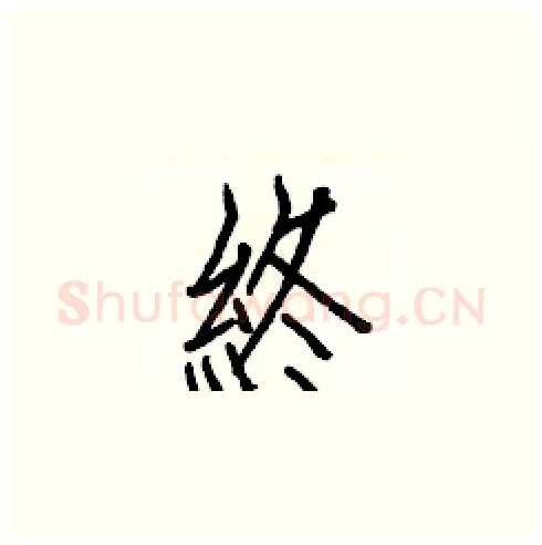 終硬笔楷书写法,摘自白克俭硬笔书法字帖