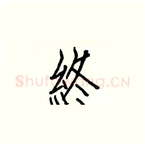 終硬笔楷书写法,摘自白克俭硬笔书法字帖