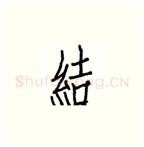 結硬笔楷书写法,摘自白克俭硬笔书法字帖