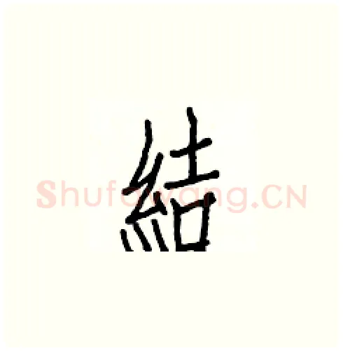 結硬笔楷书写法,摘自白克俭硬笔书法字帖