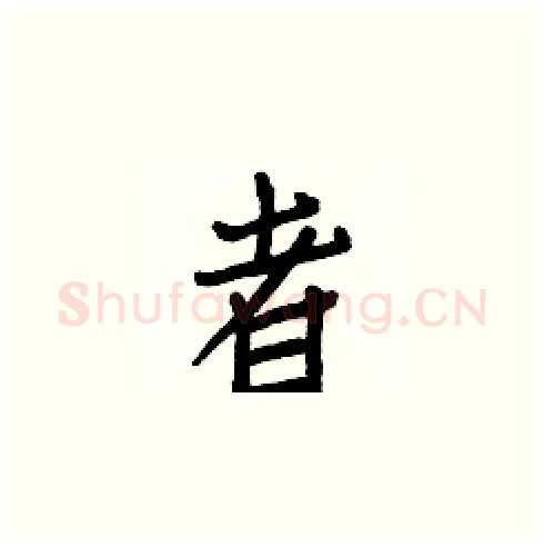 者硬笔楷书写法,摘自白克俭硬笔书法字帖