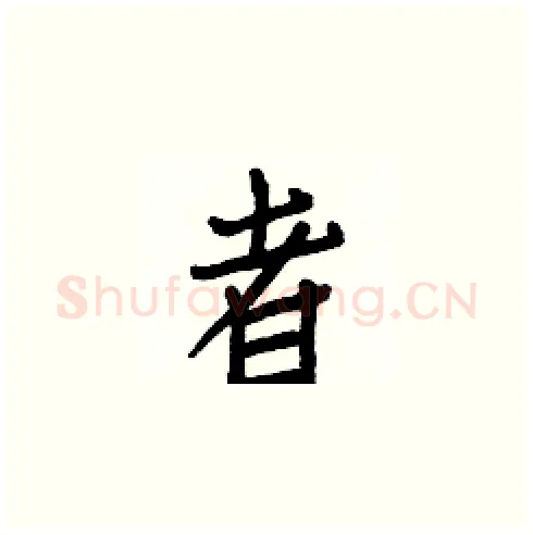 者硬笔楷书写法,摘自白克俭硬笔书法字帖