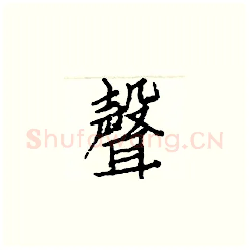 聲硬笔楷书写法,摘自白克俭硬笔书法字帖