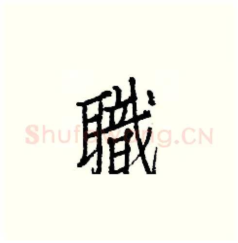 職硬笔楷书写法,摘自白克俭硬笔书法字帖