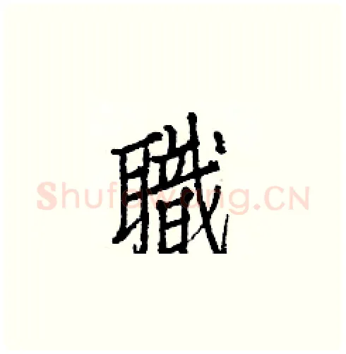 職硬笔楷书写法,摘自白克俭硬笔书法字帖