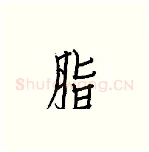 脂硬笔楷书写法,摘自白克俭硬笔书法字帖