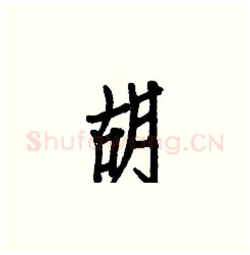胡硬笔楷书写法,摘自白克俭硬笔书法字帖