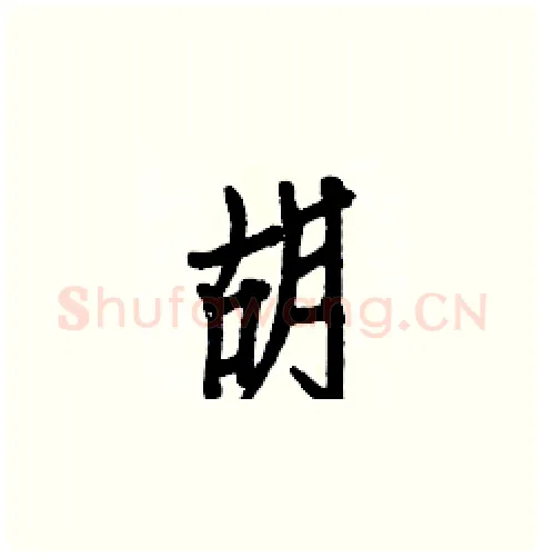 胡硬笔楷书写法,摘自白克俭硬笔书法字帖