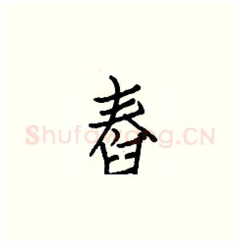 舂硬笔楷书写法,摘自白克俭硬笔书法字帖