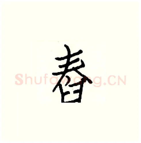 舂硬笔楷书写法,摘自白克俭硬笔书法字帖