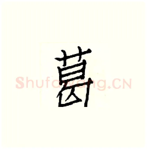 葛硬笔楷书写法,摘自白克俭硬笔书法字帖