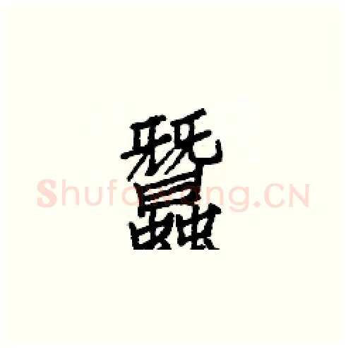 蠶硬笔楷书写法,摘自白克俭硬笔书法字帖