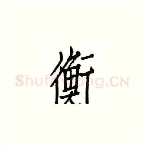 衡硬笔楷书写法,摘自白克俭硬笔书法字帖