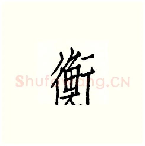 衡硬笔楷书写法,摘自白克俭硬笔书法字帖