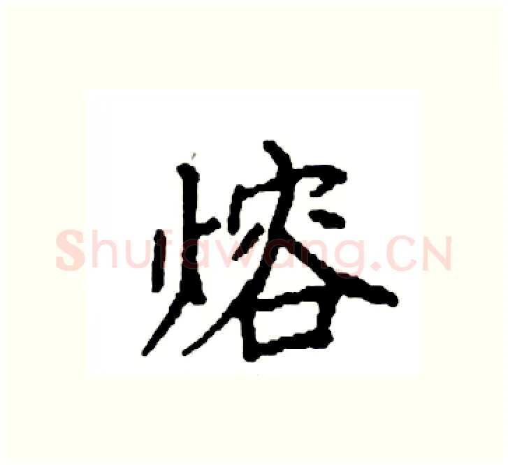 熔硬笔楷书写法,摘自袁强硬笔书法字帖