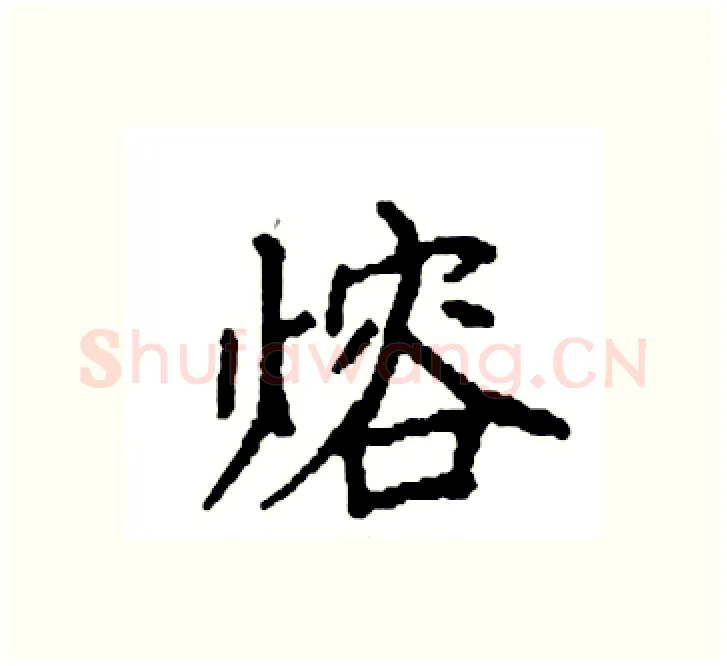 熔硬笔楷书写法,摘自袁强硬笔书法字帖