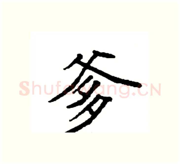 爹硬笔楷书写法,摘自袁强硬笔书法字帖