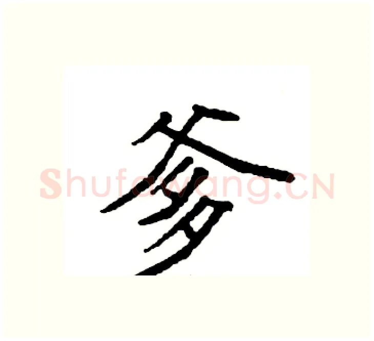 爹硬笔楷书写法,摘自袁强硬笔书法字帖