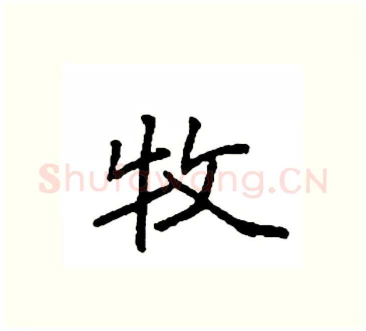 牧硬笔楷书写法,摘自袁强硬笔书法字帖
