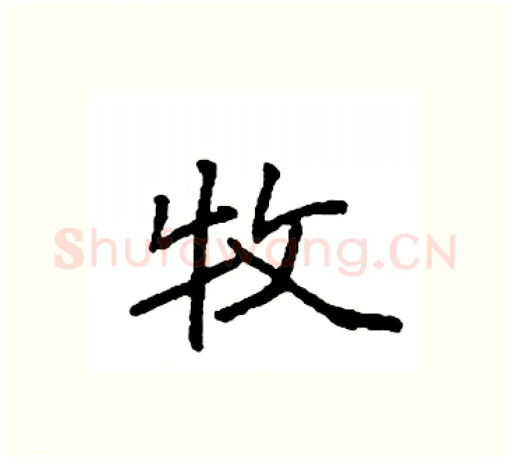 牧硬笔楷书写法,摘自袁强硬笔书法字帖