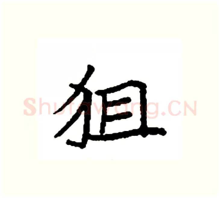狙硬笔楷书写法,摘自袁强硬笔书法字帖