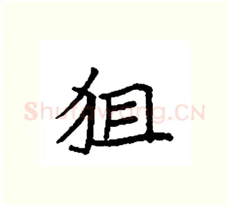 狙硬笔楷书写法,摘自袁强硬笔书法字帖