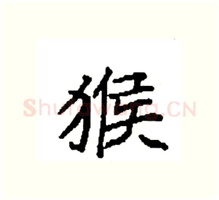 猴硬笔楷书写法,摘自袁强硬笔书法字帖
